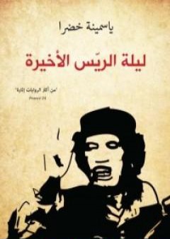 تحميل كتاب ليلة الريّس الأخيرة PDF