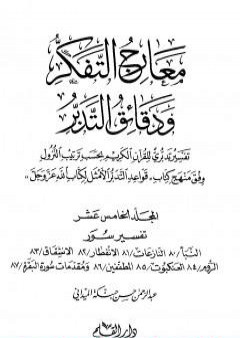 معارج التفكر ودقائق التدبر تفسير تدبري للقرآن الكريم - المجلد الخامس عشر