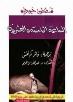 كتاب الساعة الخامسة والعشرون PDF