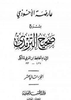 عارضة الأحوذي بشرح صحيح الترمذي - الجزء الثاني عشر: تابع تفسير القرآن - الدعوات