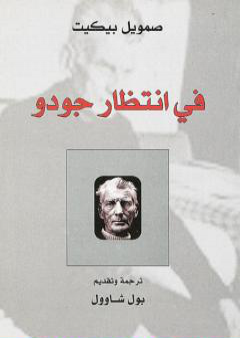 في انتظار جودو PDF