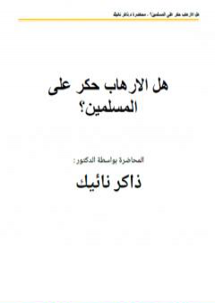 كتاب هل الارهاب حكر على المسلمين PDF