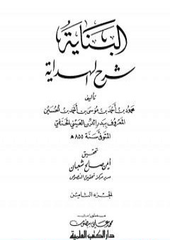 البناية في شرح الهداية - المجلد الثامن PDF