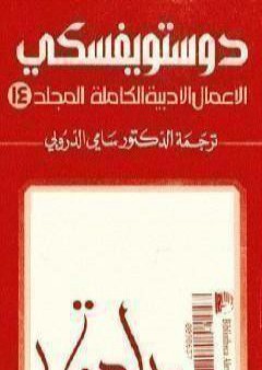 كتاب الأعمال الأدبية الكاملة المجلد الرابع عشر - دوستويفسكي PDF