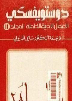 تحميل كتاب الأعمال الأدبية الكاملة المجلد الحادي عشر - دوستويفسكي PDF