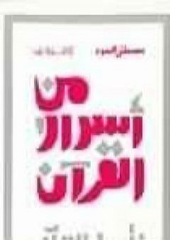 من أسرار القرآن PDF