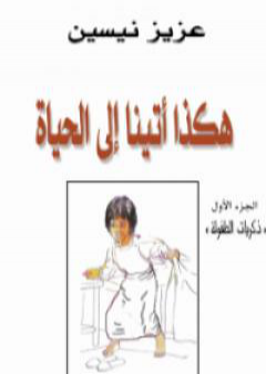 هكذا أتينا إلى الحياة PDF