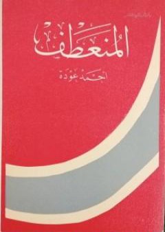 تحميل كتاب المنعطف PDF