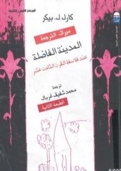 المدينة الفاضلة عند فلاسفة القرن الثامن عشر - نسخة أخرى PDF