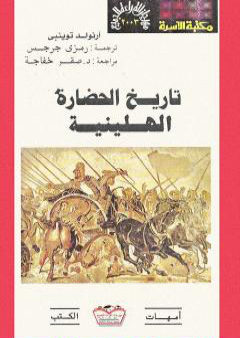 كتاب تاريخ الحضارة الهيلينية PDF