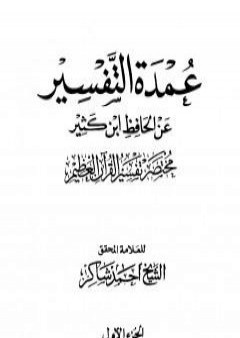 عمدة التفسير عن الحافظ ابن كثير - الجزء الأول