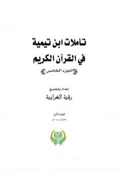 تحميل كتاب تأملات ابن تيمية في القرآن الكريم - الجزء الخامس: من صفحة 2009 - 2442 PDF