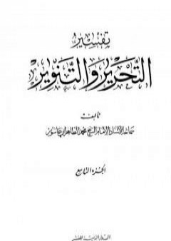 تحميل كتاب تفسير التحرير والتنوير - الجزء التاسع PDF