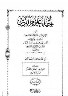 تحميل كتاب إحياء علوم الدين - المجلد السابع PDF