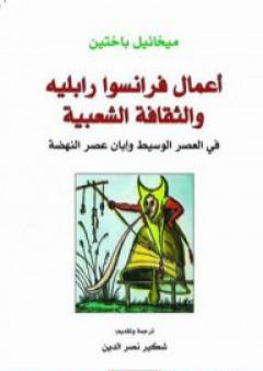 كتاب أعمال فرانسوا رابليه والثقافة الشعبية في العصر الوسيط وإبان عصر النهضة PDF