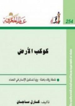 تحميل كتاب كوكب الأرض PDF