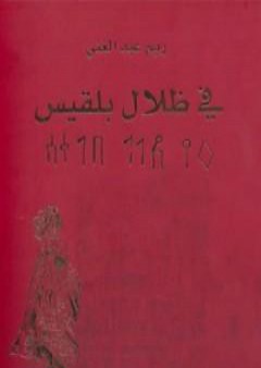 في ظلال بلقيس PDF