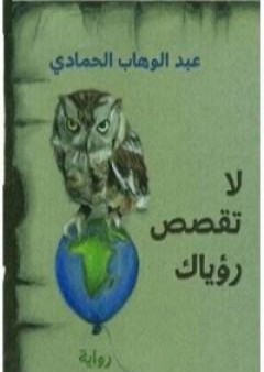 لا تقصص رؤياك PDF