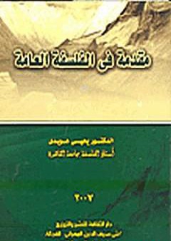 تحميل كتاب مقدمة في الفلسفة العامة PDF