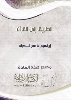 الطريق إلى القرآن PDF