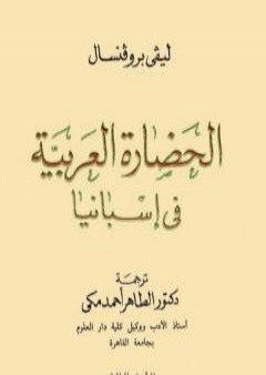 تحميل كتاب الحضارة العربية فى إسبانيا PDF