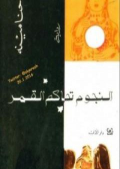 كتاب النجوم تحاكم القمر PDF