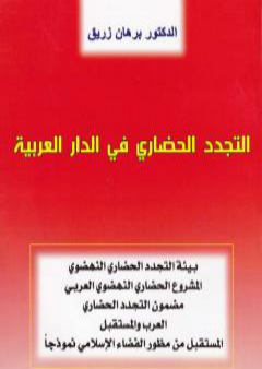 تحميل كتاب التجدد الحضاري في الدار العربية PDF