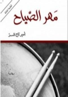 كتاب مهر الصياح PDF