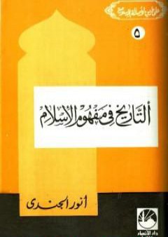 التاريخ في مفهوم الإسلام