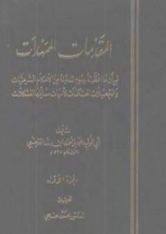 تحميل كتاب المقدمات الممهدات - الجزء الأول PDF