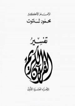 تفسير القرآن الكريم: الأجزاء العشرة الأولى