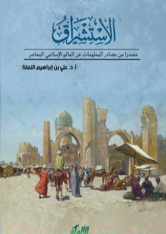 الاستشراق مصدرا من مصادر المعلومات عن العالم الإسلامي المعاصر