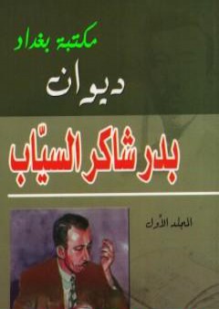 ديوان بدر شاكر السياب