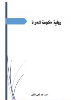 تحميل كتاب حكومة العراة PDF