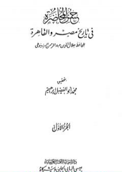 حسن المحاضرة في تاريخ مصر والقاهرة PDF