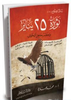 ثورة 25 يناير وكسر حاجز الخوف PDF