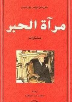 تحميل كتاب مرآة الحبر PDF