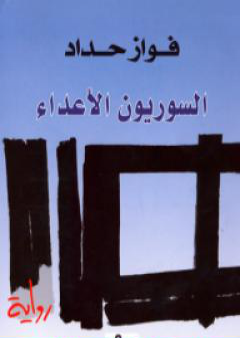 تحميل كتاب السوريون الأعداء PDF