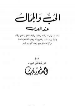 الحب والجمال عند العرب - نسخة أخرى PDF