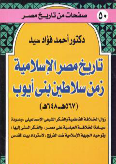 تاريخ مصر الإسلامية زمن سلاطين بني أيوب: 567 هـ - 648 هـ