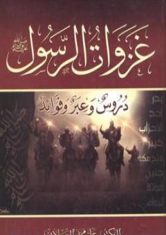 كتاب غزوات الرسول صلي الله عليه وسلم - دروس وعبر وفوائد PDF