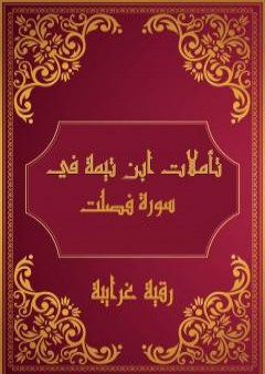 تحميل كتاب تأملات شيخ الاسلام ابن تيمية في القرآن الكريم سورة فصلت PDF