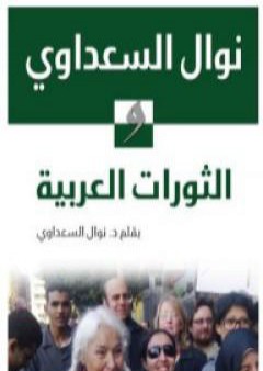 تحميل كتاب نوال السعداوي والثورات العربية PDF