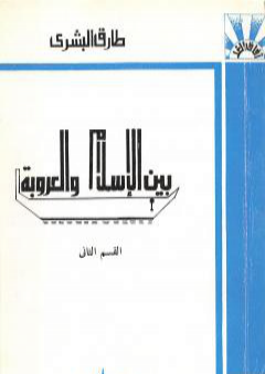 تحميل كتاب بين الإسلام والعروبة 2 PDF