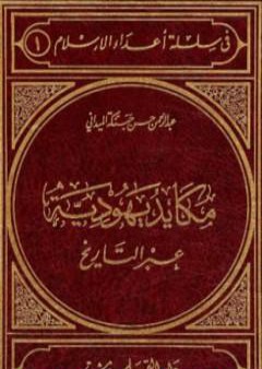 مكايد يهودية عبر التاريخ