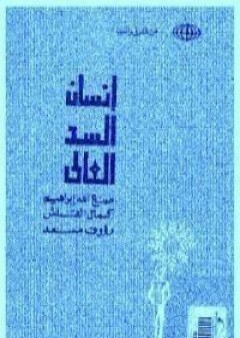 إنسان السد العالي PDF