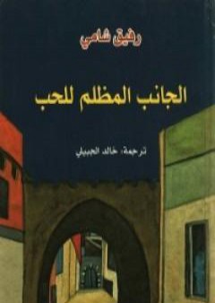 كتاب الجانب المظلم للحب PDF