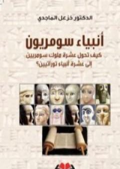 تحميل كتاب أنبياء سومريون PDF