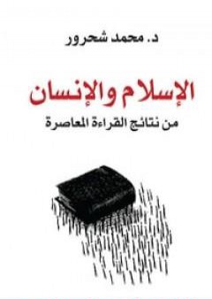 تحميل كتاب الإسلام والإنسان: من نتائج القراءة المعاصرة PDF