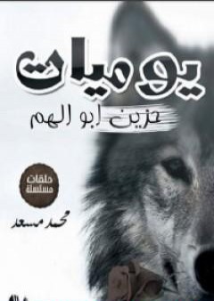 كتاب يوميات حزين أبو الهم PDF